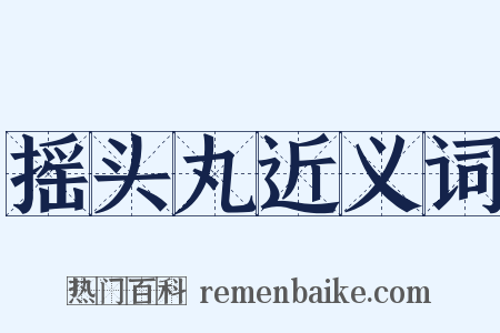 摇头丸近义词是什么意思的图片